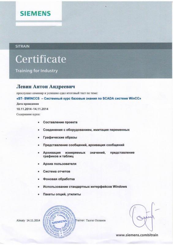 Certificate Siemens ST-BWINCCS Левин А.А.