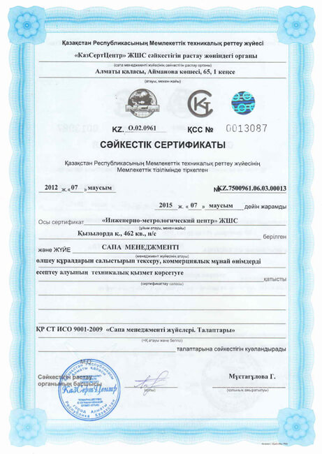 Сертификат соответствия на проверку качества измерений, техническому обслуживанию коммерческих узлов учета нефти (каз.)